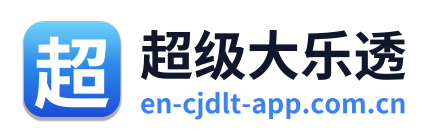 超级大乐透
